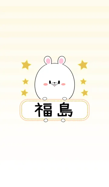 [LINE着せ替え] 福島専用の可愛いくまの名前着せ替えの画像1