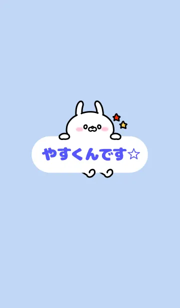 [LINE着せ替え] やすくん☆着せかえの画像1