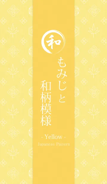 [LINE着せ替え] もみじと和柄模様 - Yellow -の画像1