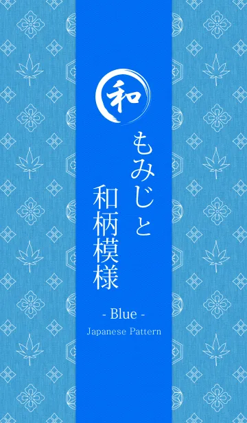 [LINE着せ替え] もみじと和柄模様 - Blue -の画像1