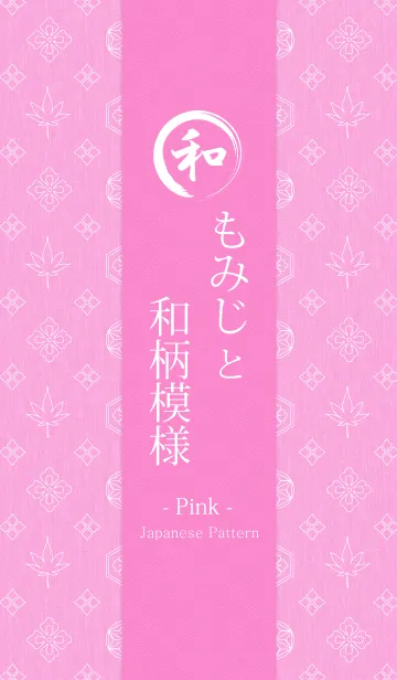 [LINE着せ替え] もみじと和柄模様 - Pink -の画像1