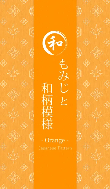 [LINE着せ替え] もみじと和柄模様 - Orange -の画像1