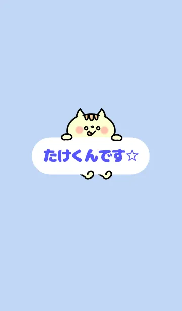 [LINE着せ替え] たけくん☆着せかえの画像1