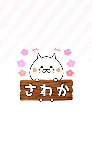 [LINE着せ替え] さわか専用のねこのなまえ名前着せ替えの画像1