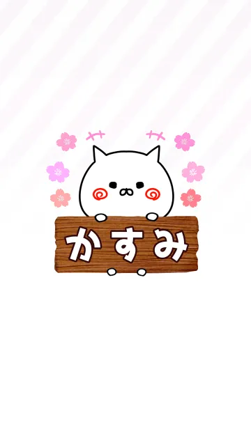 [LINE着せ替え] かすみ専用のねこのなまえ名前着せ替えの画像1