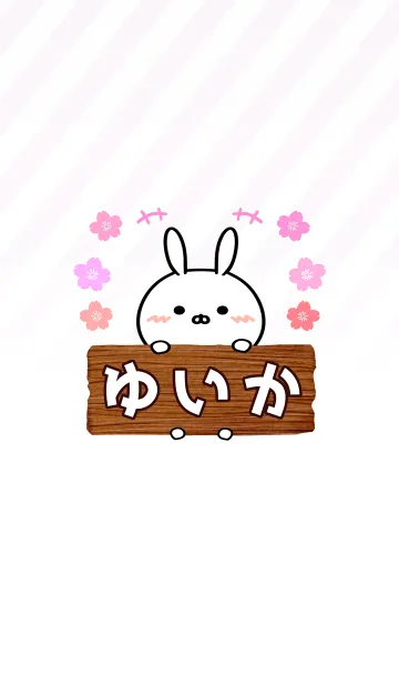 [LINE着せ替え] ゆいか専用のうさぎのなまえ名前着せ替えの画像1