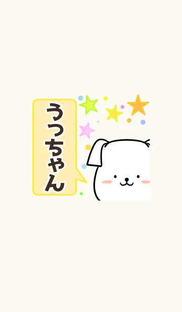 うっちゃん専用かわいいイヌの名前着せかえのLINE着せ替え｜画像、情報など