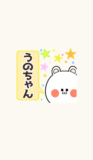 [LINE着せ替え] うのちゃん専用かわいいクマの名前着せかえの画像1