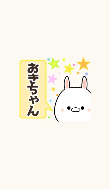 [LINE着せ替え] おきちゃん専用かわいいウサギ名前着せかえの画像1