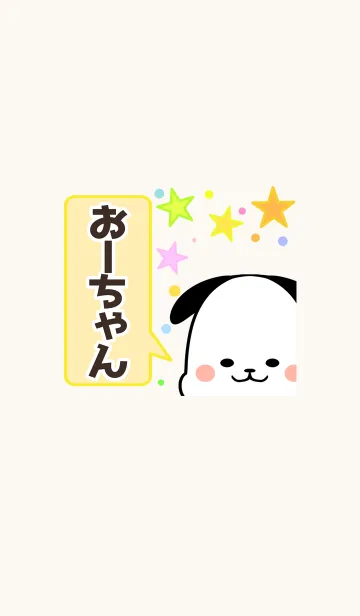 [LINE着せ替え] おーちゃん専用かわいいイヌの名前着せかえの画像1