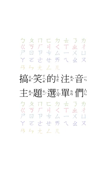 [LINE着せ替え] シンプルで面白い表音テーマの画像1