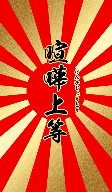 [LINE着せ替え] 喧嘩上等【けんかじょうとう】赤・金・旭日の画像1