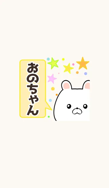 [LINE着せ替え] おのちゃん専用かわいいクマの名前着せかえの画像1