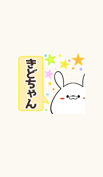 [LINE着せ替え] きどちゃん専用かわいいウサギ名前着せかえの画像1