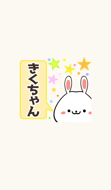 [LINE着せ替え] きくちゃん専用かわいいウサギ名前着せかえの画像1