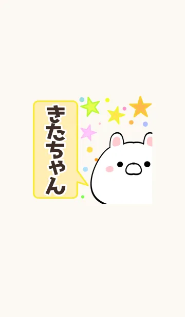 [LINE着せ替え] きたちゃん専用かわいいクマの名前着せかえの画像1