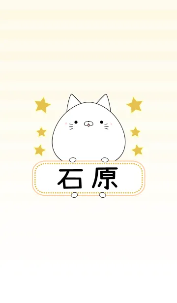 [LINE着せ替え] 石原専用の可愛いねこの名前着せ替えの画像1