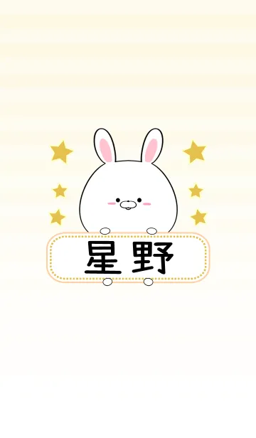 [LINE着せ替え] 星野専用の可愛いうさぎの名前着せ替えの画像1