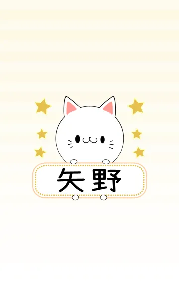 [LINE着せ替え] 矢野専用の可愛いねこの名前着せ替えの画像1