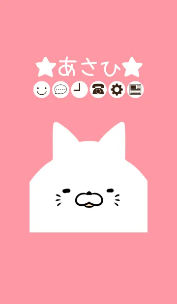 [LINE着せ替え] あさひ専用のかわいいねこの名前着せかえの画像1