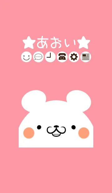 [LINE着せ替え] あおい専用のかわいいくまの名前着せかえ2の画像1