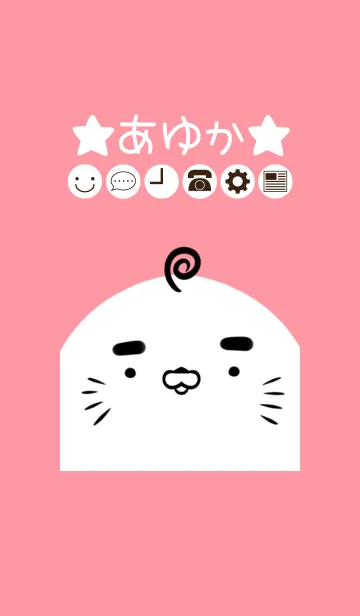 [LINE着せ替え] あゆか専用かわいいあざらしの名前着せかえの画像1