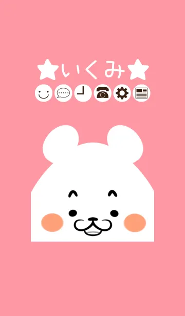 [LINE着せ替え] いくみ専用のかわいいくまの名前着せかえの画像1