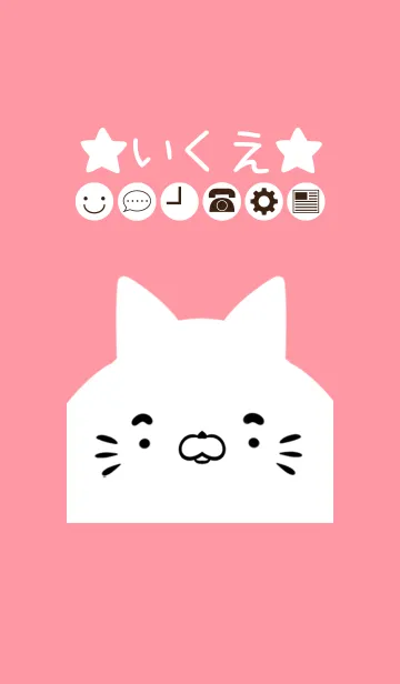 [LINE着せ替え] いくえ専用のかわいいねこの名前着せかえの画像1