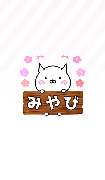 [LINE着せ替え] みやび専用のねこのなまえ名前着せ替えの画像1