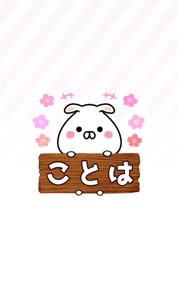 [LINE着せ替え] ことは専用のうさぎのなまえ名前着せ替えの画像1