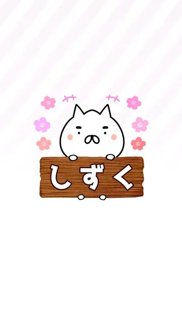 [LINE着せ替え] しずく専用のねこのなまえ名前着せ替えの画像1