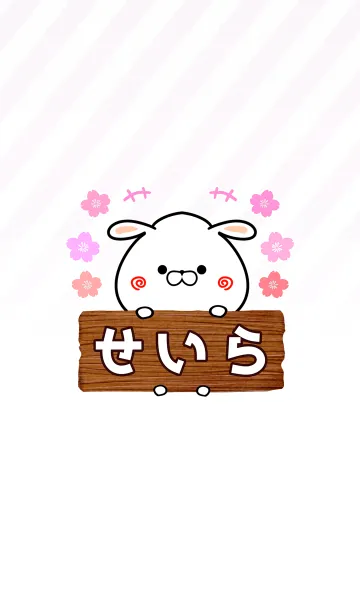 [LINE着せ替え] せいら専用のうさぎのなまえ名前着せ替えの画像1