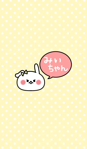 [LINE着せ替え] 「みぃちゃん」の着せかえ♡の画像1