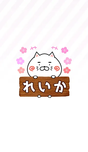 [LINE着せ替え] れいか専用のねこのなまえ名前着せ替えの画像1