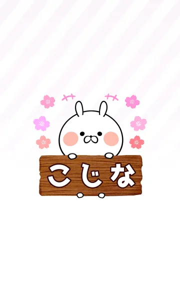 [LINE着せ替え] こじな専用のうさぎのなまえ名前着せ替えの画像1