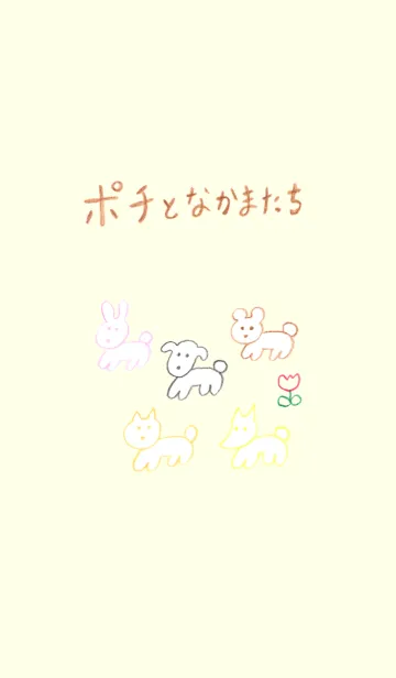 [LINE着せ替え] ポチとなかまたちの画像1