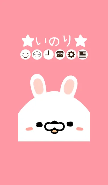 [LINE着せ替え] いのり専用のかわいいうさぎの名前着せかえの画像1