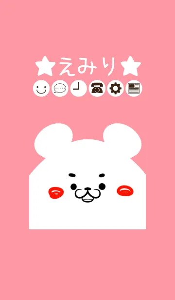 [LINE着せ替え] えみり専用のかわいいくまの名前着せかえの画像1