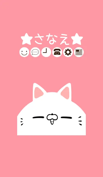 [LINE着せ替え] さなえ専用のかわいいねこの名前着せかえの画像1