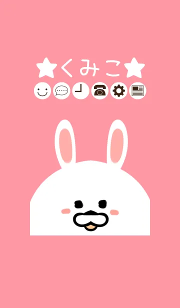 [LINE着せ替え] くみこ専用のかわいいうさぎの名前着せかえの画像1