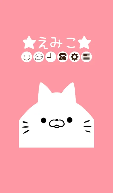 [LINE着せ替え] えみこ専用のかわいいねこの名前着せかえの画像1