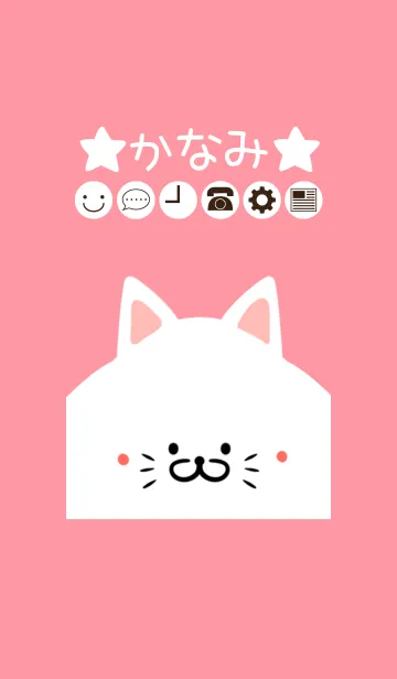 [LINE着せ替え] かなみ専用のかわいいねこの名前着せかえの画像1