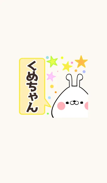 [LINE着せ替え] くめちゃん専用かわいいウサギ名前着せかえの画像1