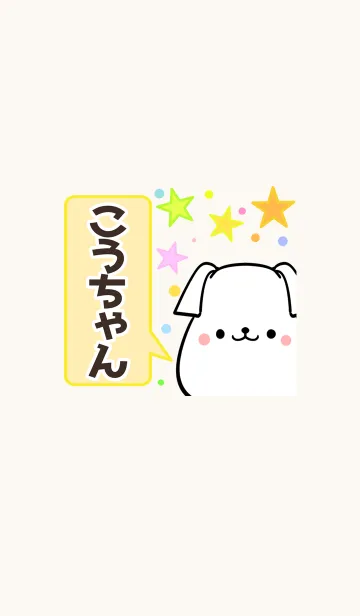 [LINE着せ替え] こうちゃん専用かわいいイヌの名前着せかえの画像1