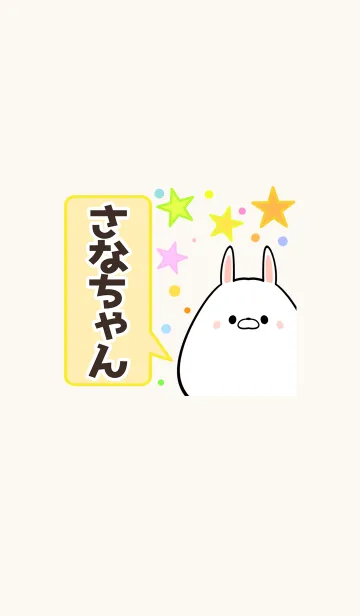 [LINE着せ替え] さなちゃん専用かわいいウサギ名前着せかえの画像1