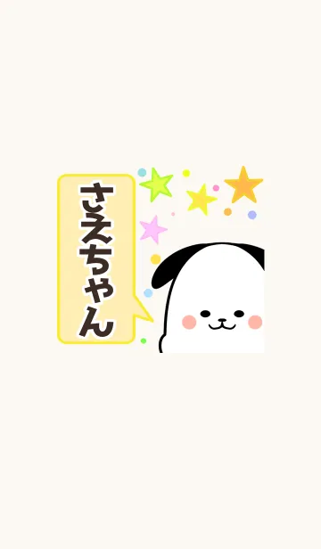 [LINE着せ替え] さえちゃん専用かわいいイヌの名前着せかえの画像1