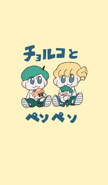 [LINE着せ替え] チョルコとペソペソの画像1