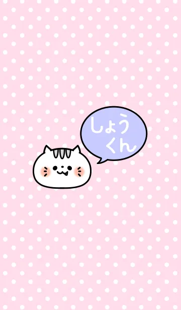 [LINE着せ替え] 「しょうくん」の着せかえ♡の画像1