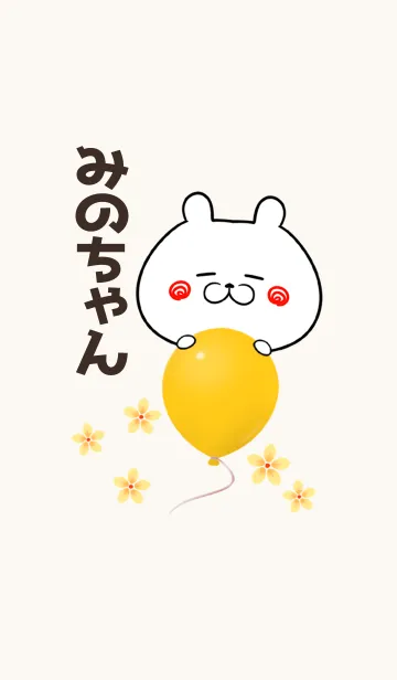 [LINE着せ替え] みのちゃん専用かわいいクマの名前着せかえの画像1