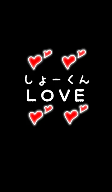 [LINE着せ替え] しょーくんLOVEの画像1